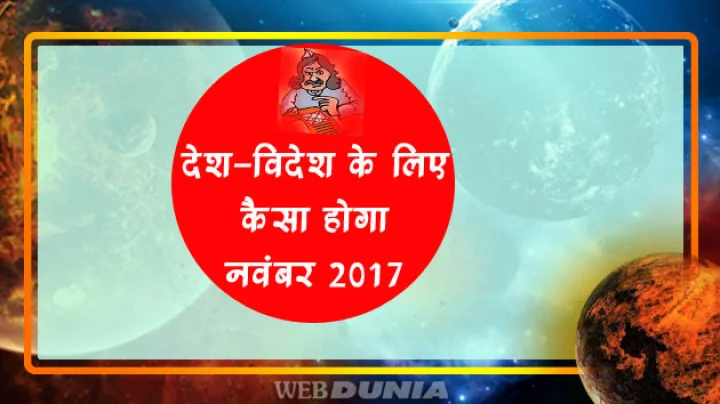 November 2017 Monthly Astrology