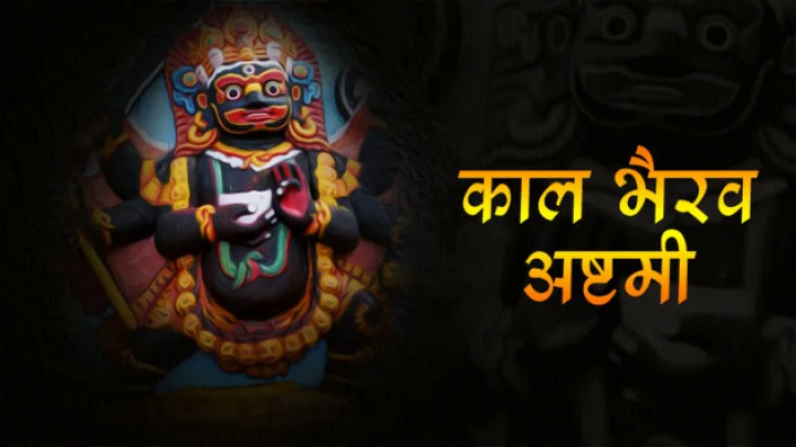 kaal bhairav jayanti 2017