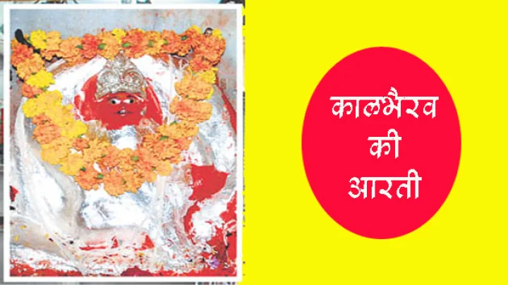 bhairav aarti in hindi