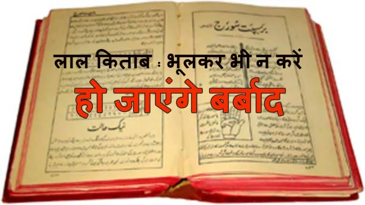 lal kitab ke chamatkari totke in hindi