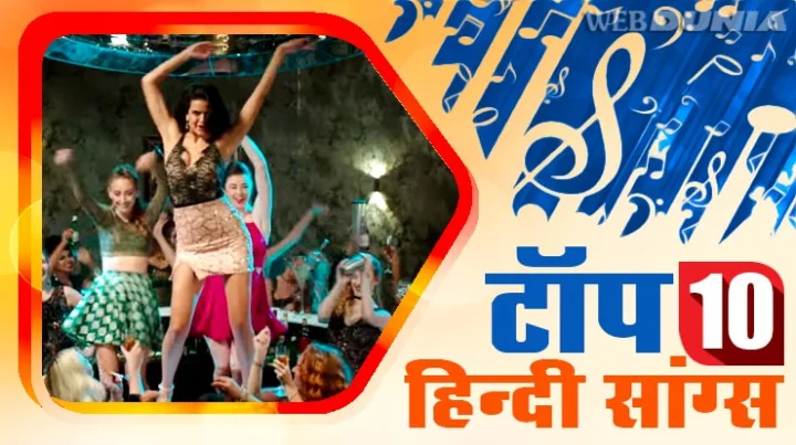 टॉप 10 हिंदी सांग्स