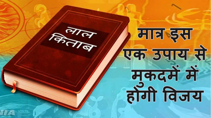lal kitab ke upay for court case