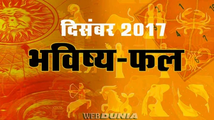 दिसंबर 2017 : क्या लाया है यह माह आपकी राशि के लिए