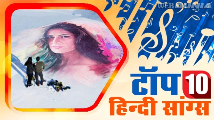 टॉप 10 हिंदी सांग्स