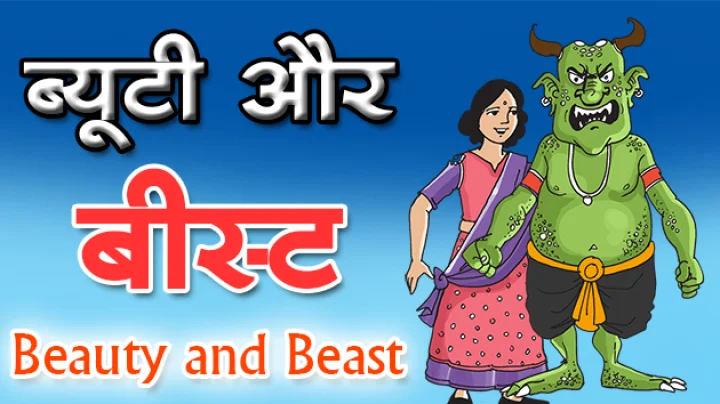 ब्यूटी और बीस्ट कहानी