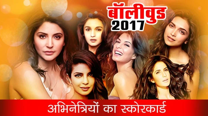 बॉलीवुड 2017