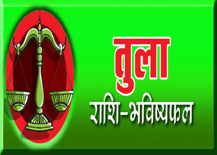 Libra astrology in hindi