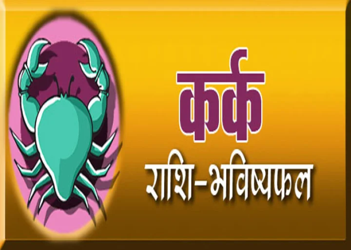 Cancer Bhavishyafal 2018 Hindi