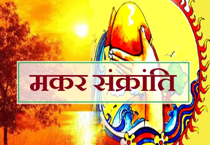 मकर संक्रांति का यह पौराणिक महत्व 