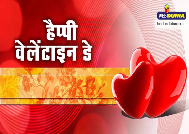 वेलेंटाइन डे स्पेशल