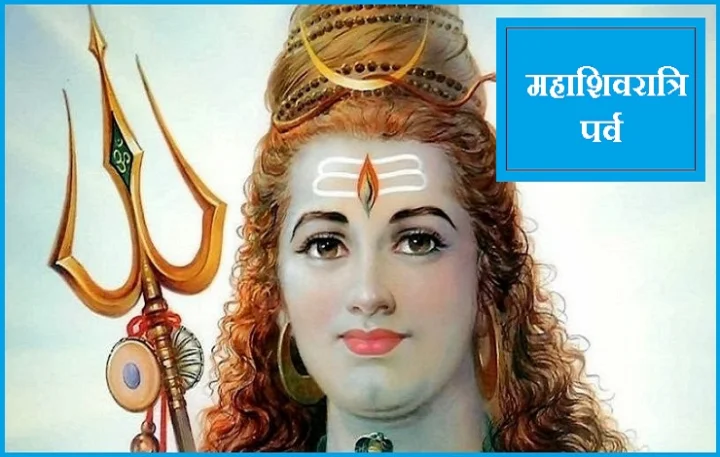 14 फरवरी को शिवरात्रि
