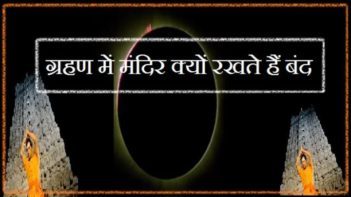 eclipse 2018 temple door close on this time