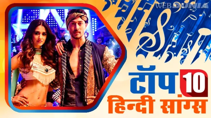 टॉप 10 हिंदी सांग्स