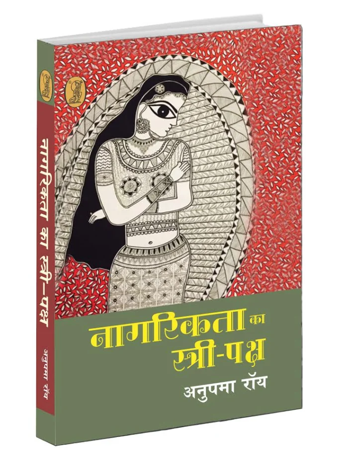 ​पुस्तक अंश : नागरिकता का स्त्री पक्ष