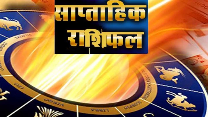 साप्ताहिक राशीफल 22 ते 28 ऑक्टोबर 2018