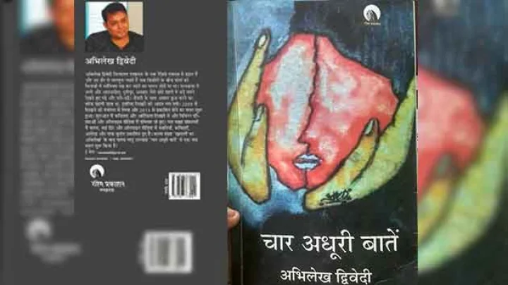 चार अधूरी बातें