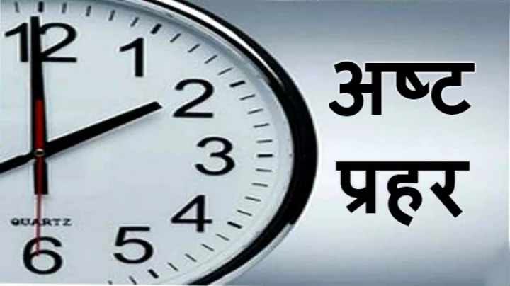 ashta prahar