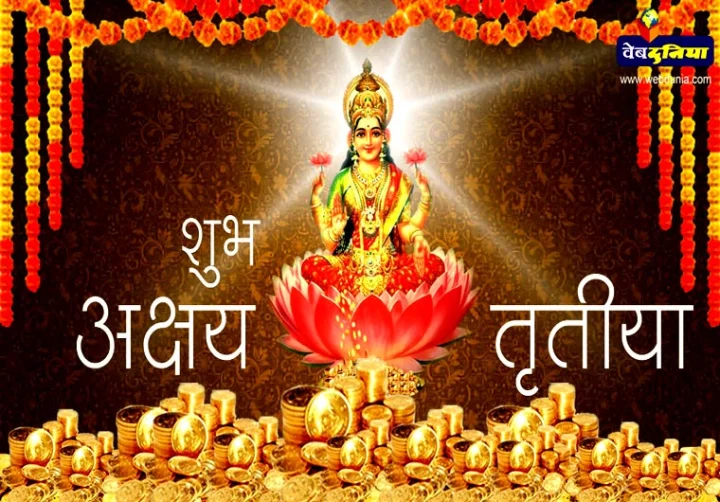 अक्षय तृतीया