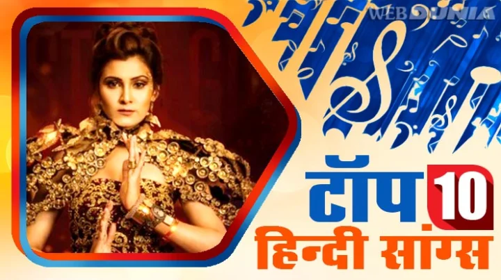 टॉप 10 हिंदी सांग्स