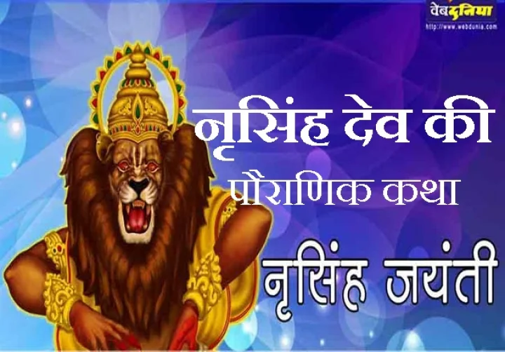 भगवान नृसिंह