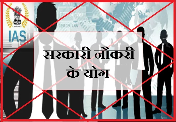 सरकारी नौकरी के योग