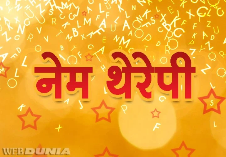 नेम थेरेपी के फायदे