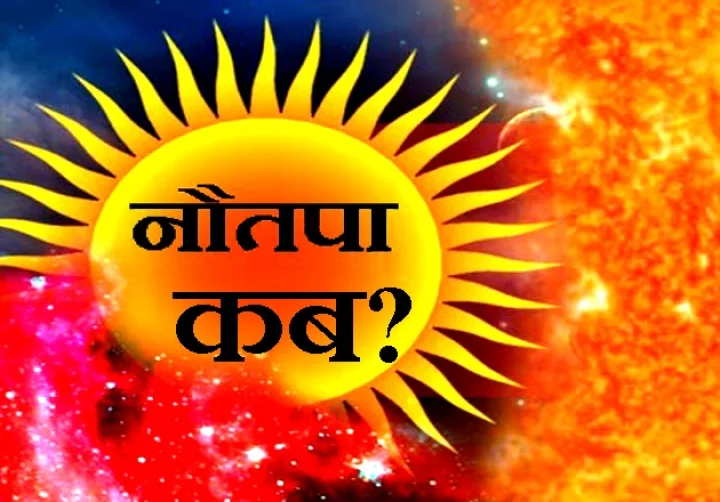 नवतपा 2018