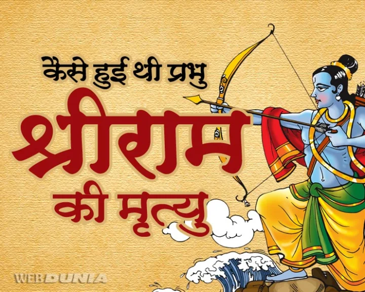 ram ki mrityu kaise hui thi