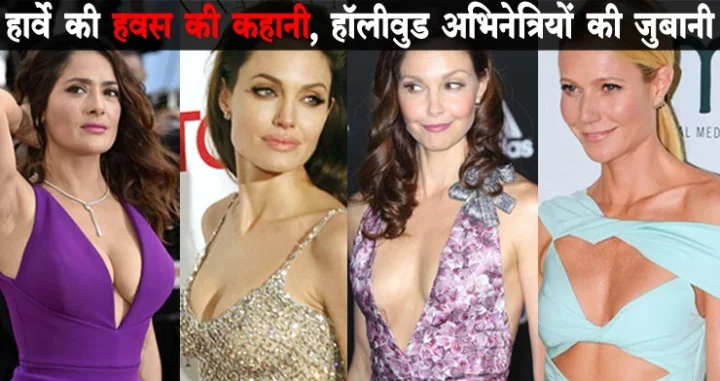 हार्वे की हवस की कहानी, हॉलीवुड अभिनेत्रियों की जुबानी