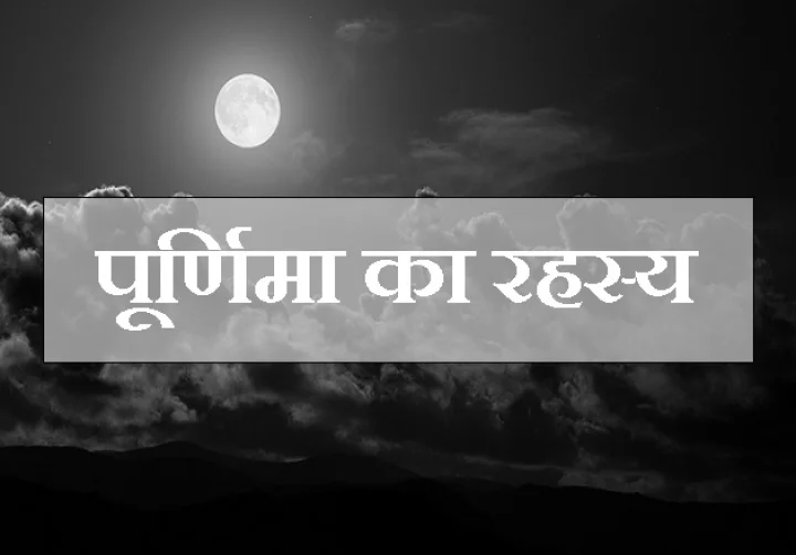 पूर्णिमा 29 मई को