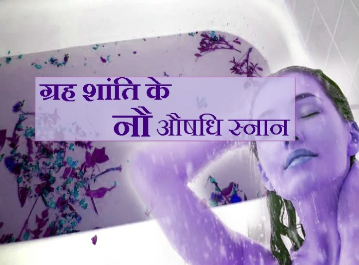 औषधि स्नान