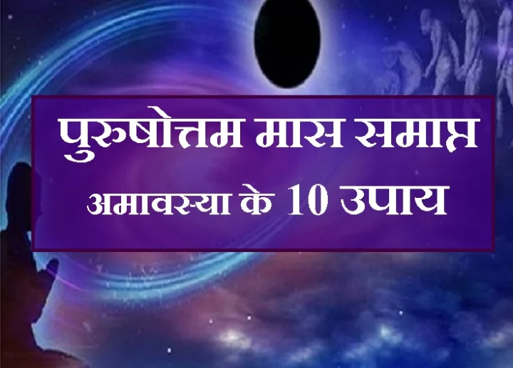 Amavasya ke upay