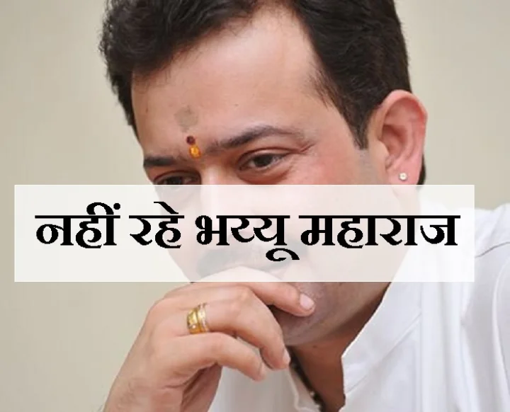 भय्यू महाराज