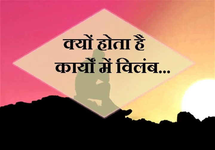 कामों में देरी