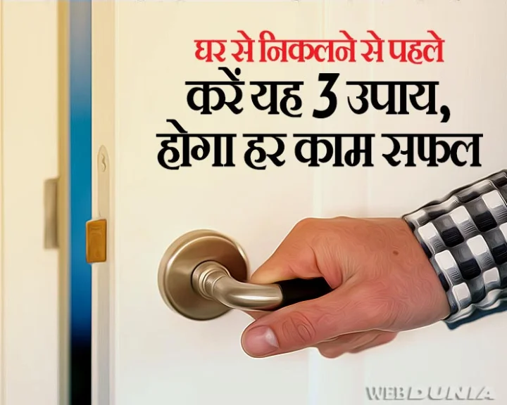 घर से निकलने से पहले