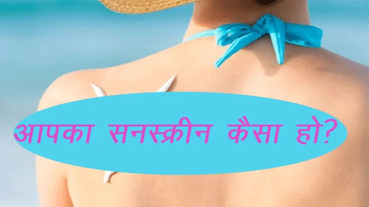 4 टिप्स से जानें आपकी त्‍वचा के लिए कितने एसपीएफ वाला सनस्क्रीन सही होगा?