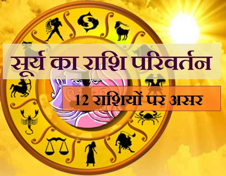 सूर्य का मिथुन राशि में आगमन