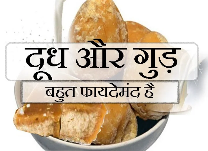 dudh aur gud