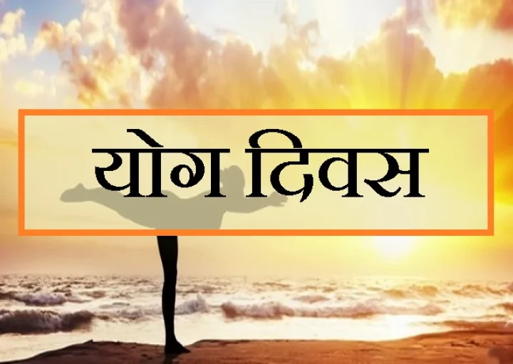 Hindi Poem on Yoga Day