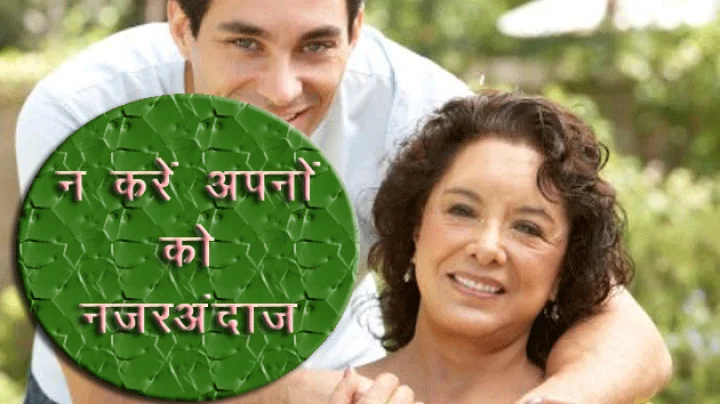 वक्त रहते अपनों की अहमियत समझें
