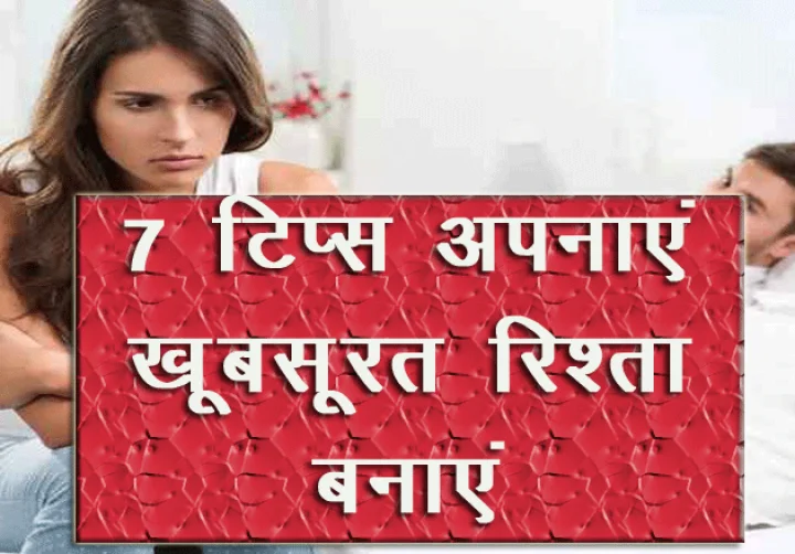 रिश्तों को बचाएं व प्यार बढ़ाएं, 7 टिप्स अपनाएं