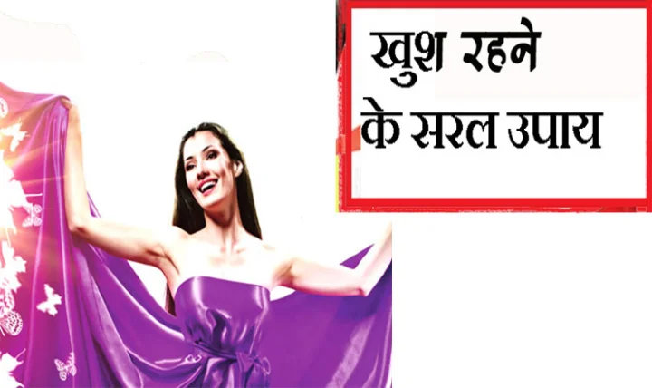 khush rahne ke 20 tips