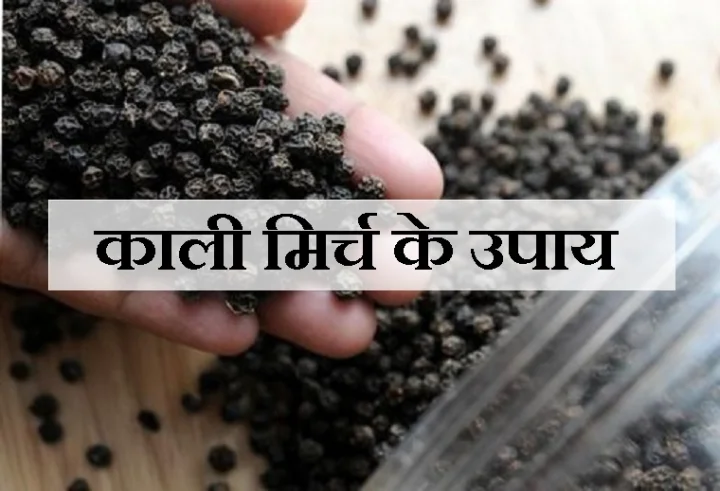 काली मिर्च