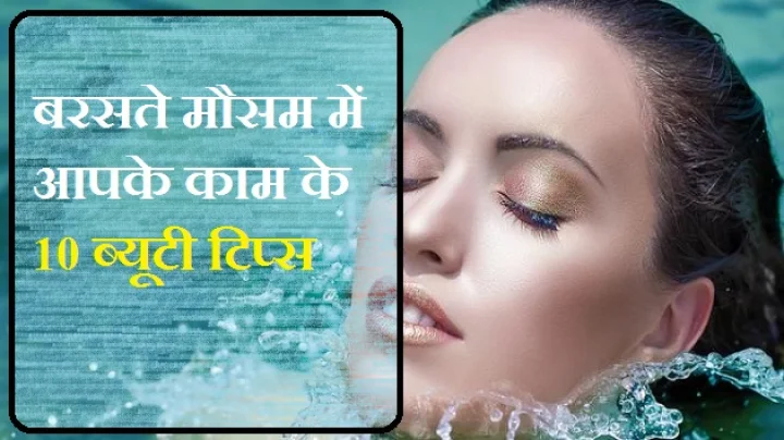 10 ब्यूटी टिप्स