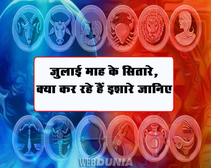 जुलाई 2018  : क्या लाया है यह माह आपके लिए, जानिए 12 राशियों के सितारे