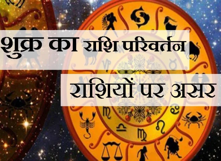 शुक्र के राशि परिवर्तन का असर