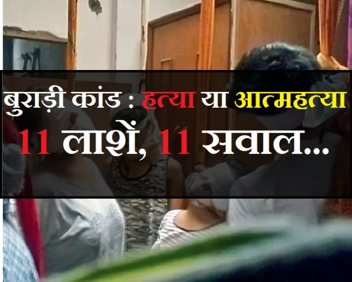 बुराड़ी कांड