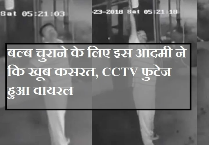 बल्‍ब चुराने के लिए इस आदमी ने कि खूब कसरत