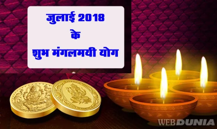 July 2018 Shubh Yog