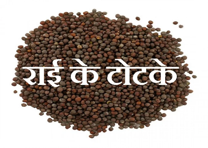 राई के 5 अचूक टोटके